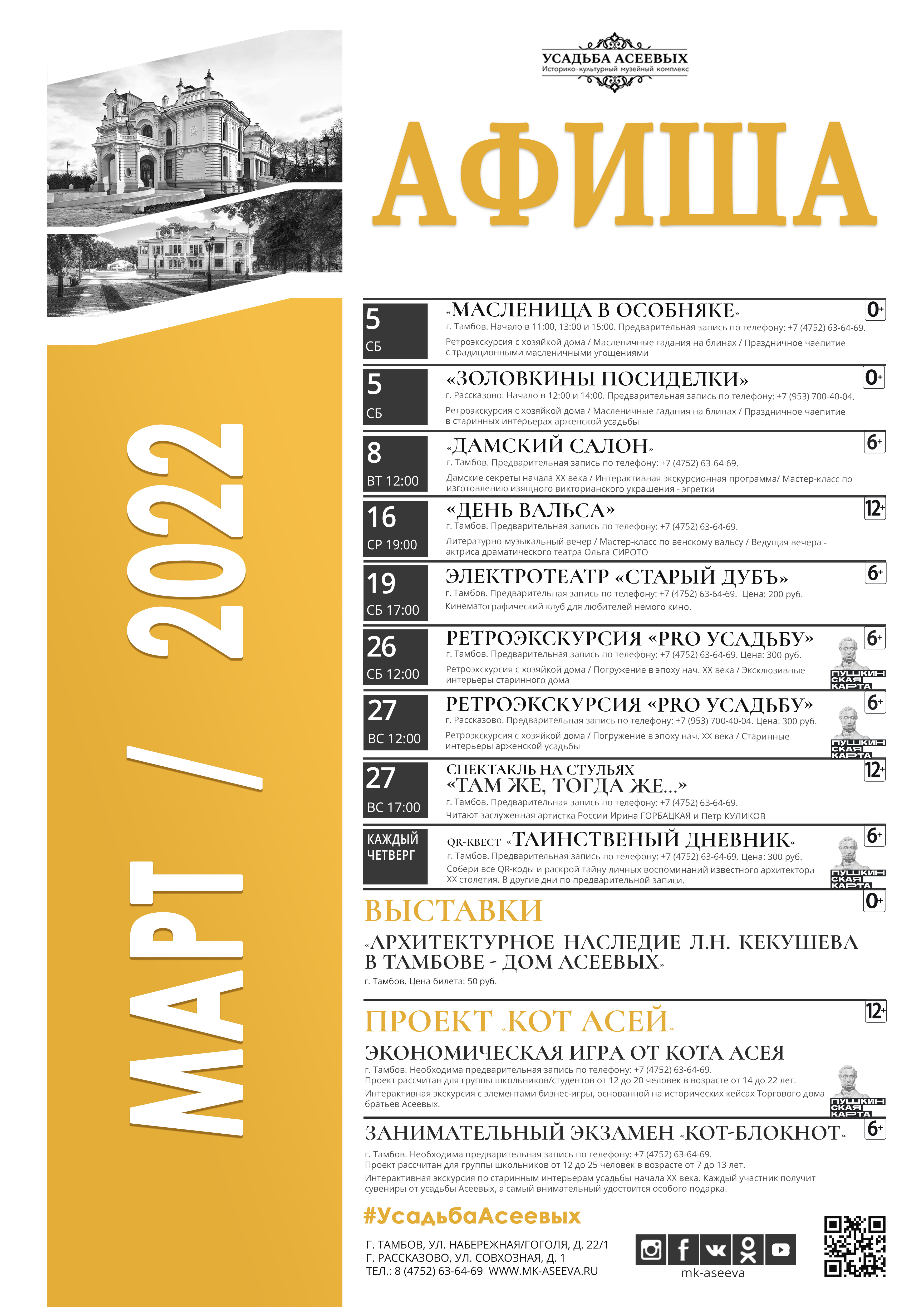 Афиша ставрополь 2024 театр драмы. Афиша в музей своими руками. Тамбов дом усадьба Асеева афиша на август 2022.